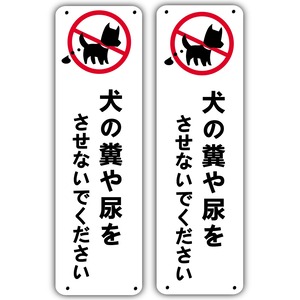【数量限り】犬の糞や尿をさせないでください 注意看板 警告サイン 安全標識 軽量 1.5mm PVC製 33cm×10.5cm 防水 屋外2枚セット タテ型