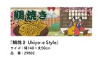 【受注生産】のれん たい焼き Ukiyo-e Style 3種　140×50cm