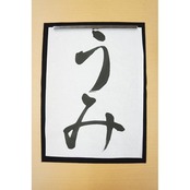 呉竹 書道液 洗って落ちる書道液 墨汁 練習用 180ml BA14-18