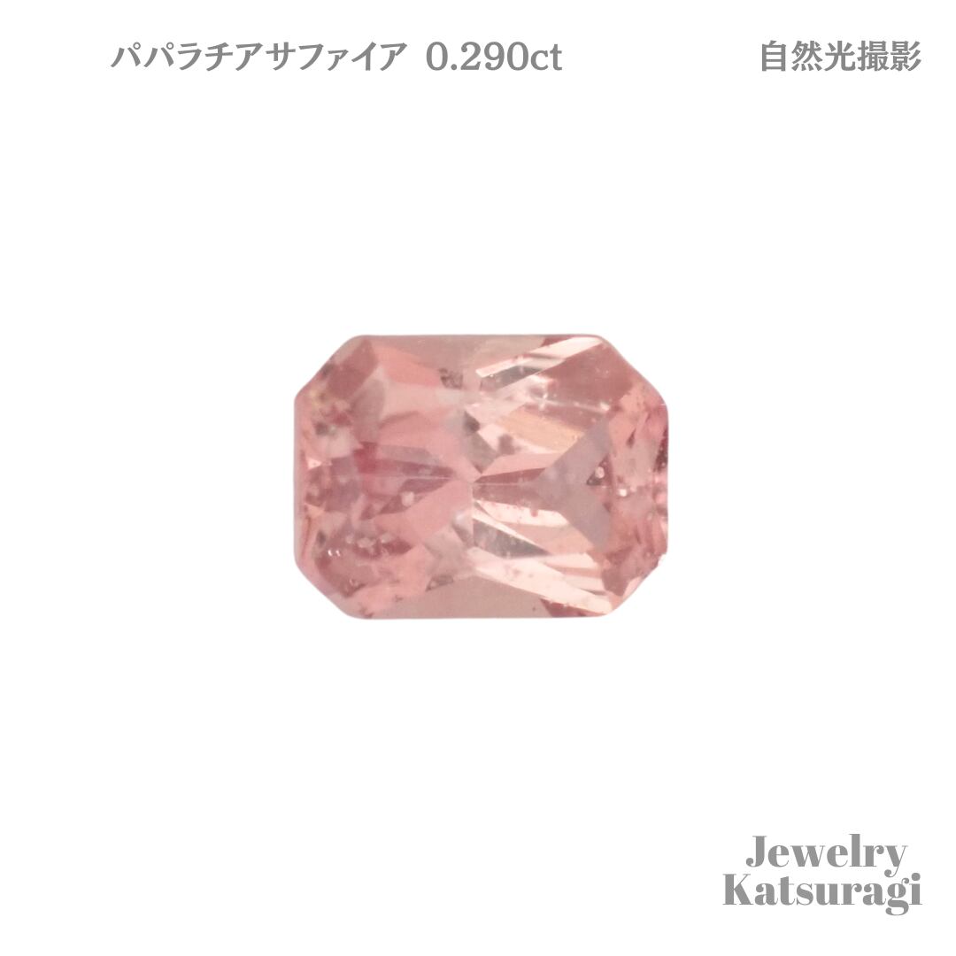 パパラチアサファイア ルース(マダガスカル産パパラチア パパラチアサファイア ルース(マダガスカル産パパラチア