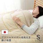 掛布団 アクリル毛布付き シングル 140X200 140×200cm 日用品 寝具