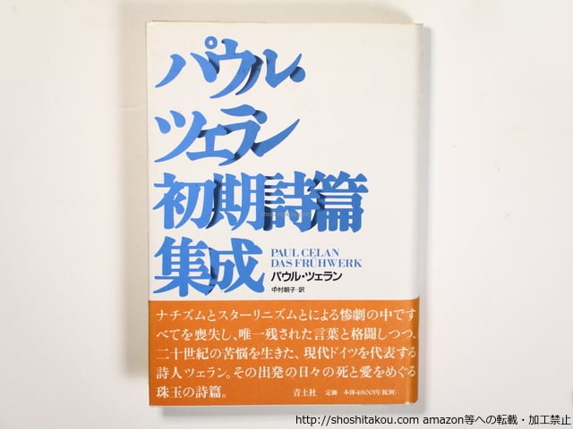 パウル・ツェラン初期詩篇集成　/　パウル・ツェラン　中村朝子訳　[36370]