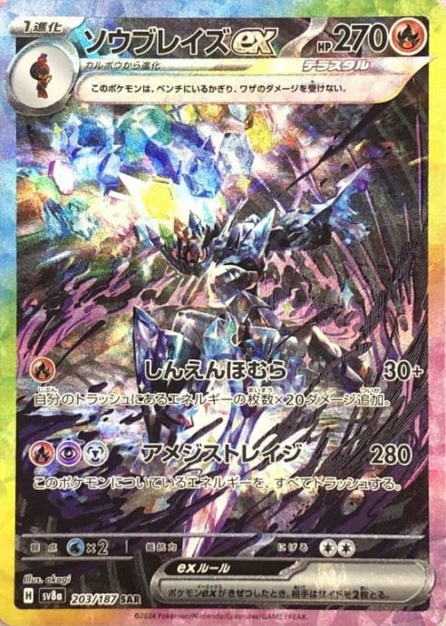 【美品】ソウブレイズex(203/187(SAR)