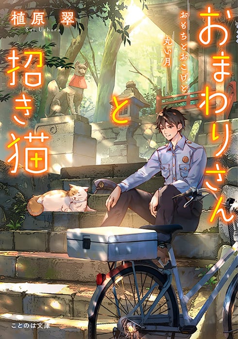 予約終了】（サイン本）植原翠『おまわりさんと招き猫』シリーズ6巻