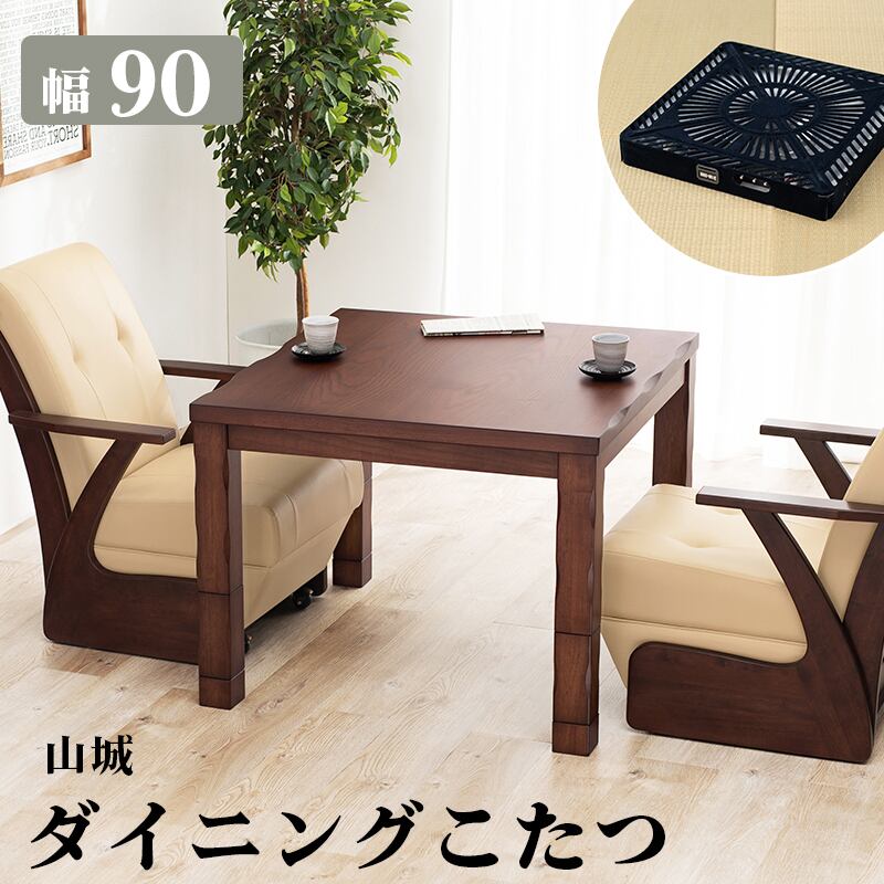 【組立式】和風なぐり加工 ダイニングコタツ カジュアルコタツ こたつテーブル テーブル リビングテーブル 幅90cm