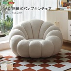 360°回転式パンプキンチェア