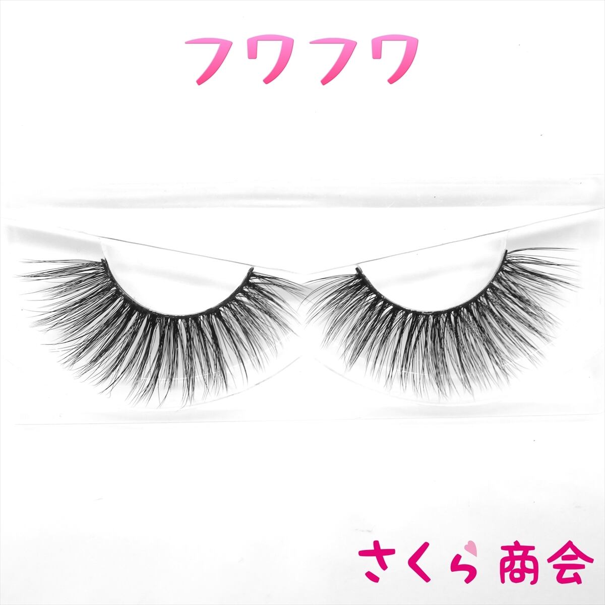 LZ09 フワフワ 最高級 3D シルク つけまつげ