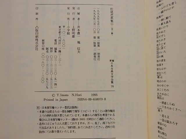 新編日本古典文学全集70・71 松尾芭蕉集 2巻揃 / 松尾芭蕉 井本 新編日本古典文学全集70・71 松尾芭蕉集 2巻揃 / 松尾芭蕉 井本