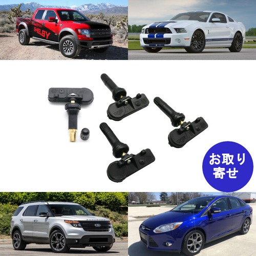 TPMS タイヤ空気圧センサー DR3Z1A189A 9L3T-1A180-AF 315MHz Ford Edge Expedition Explorer F150 F250 F350 Fiesta Focus Fusion Mustang Shelby GT500 フォード エクスプローラー エクスペディション エスケープ エッジ フィエスタ フォーカス フュージョン マスタング シェルビー