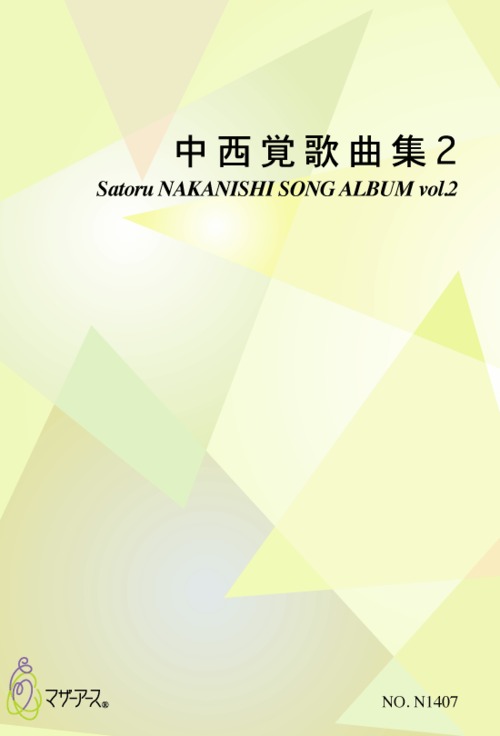 N1407 中西覚歌曲集2（歌曲/中西覚/楽譜）