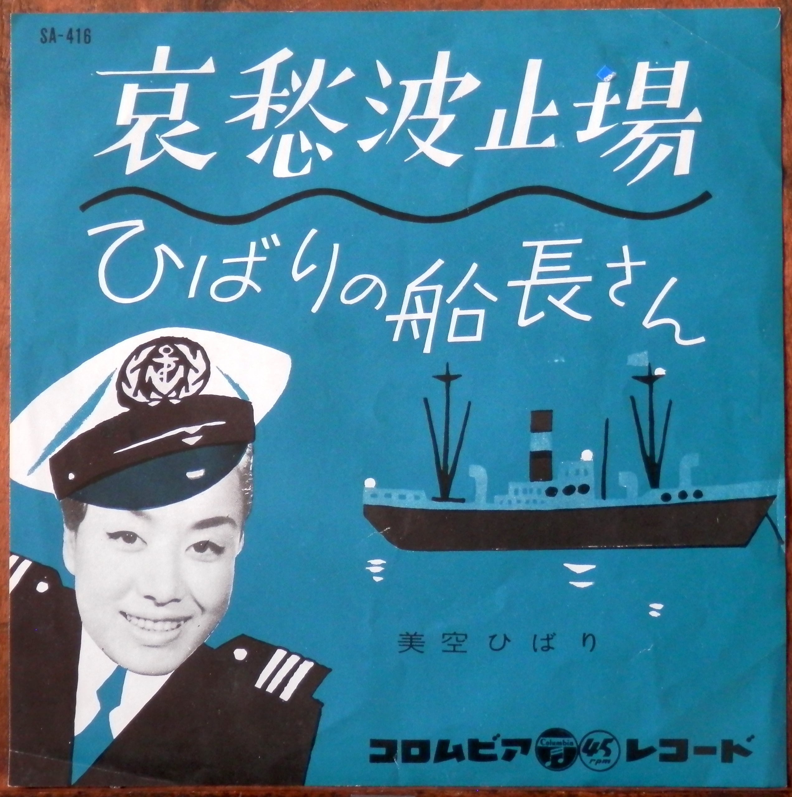 レア　美空ひばり　箱 60【EP】美空ひばり - 哀愁波止場 | 音盤窟レコード