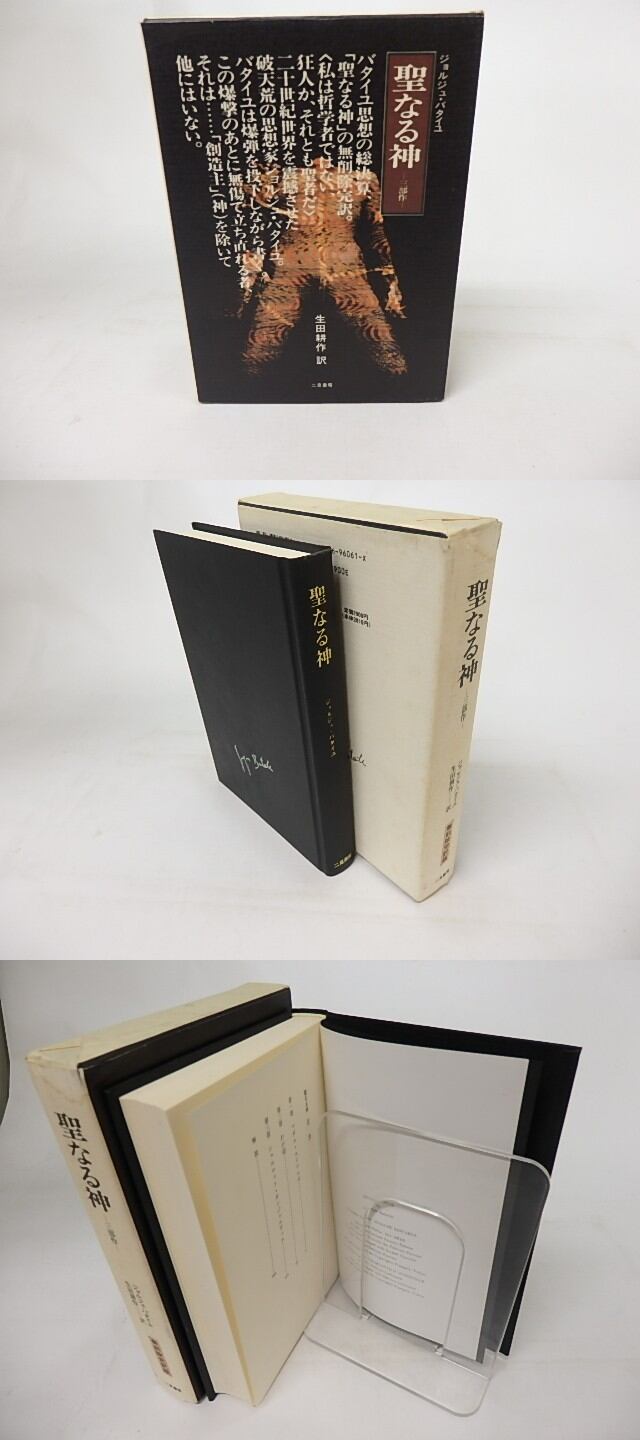 聖なる神 三部作 無削除完訳版 / ジョルジュ・バタイユ 生田耕作訳 