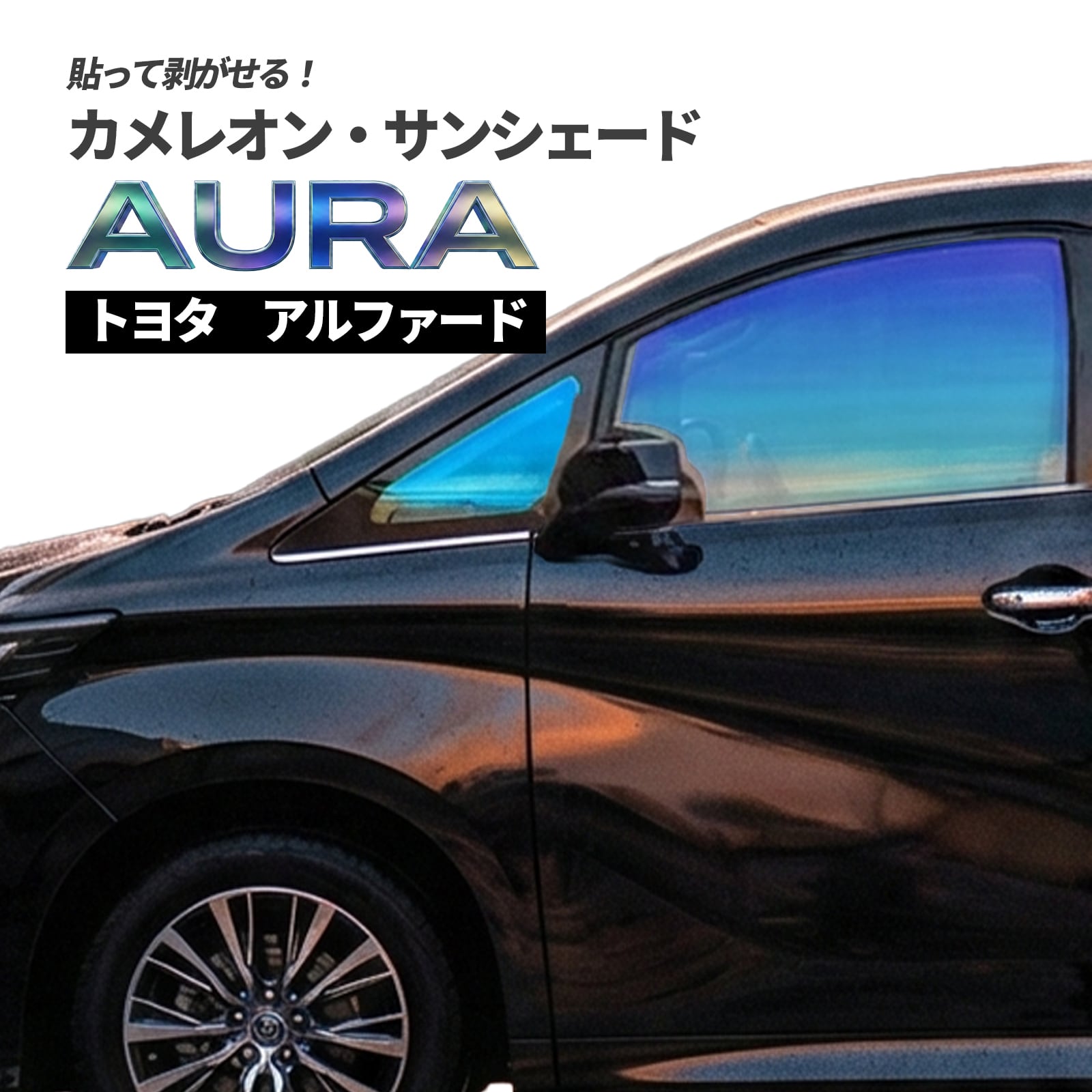 カメレオン・サンシェード サファイヤオーラ フロントサイドセット トヨタ アルファード