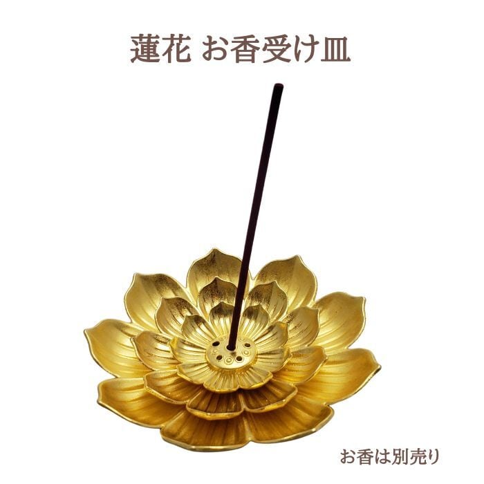 香炉 蓮花 お香受け皿 浄化用 さざれ皿 お香立て 瞑想 開運