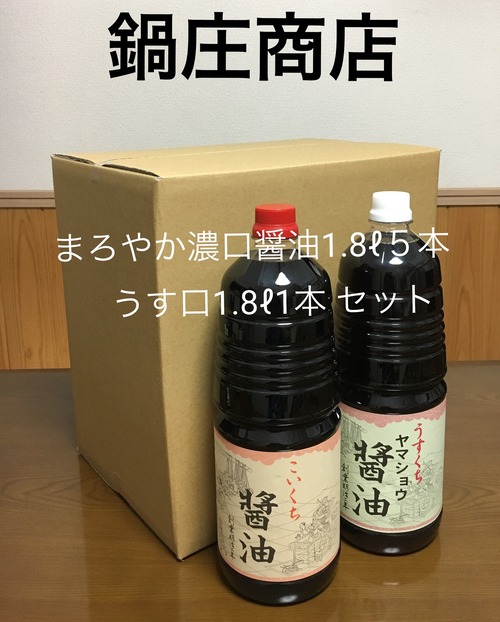 鍋庄商店   まろやか醤油1.8ℓ5本、うす口1.8ℓ1本 セット