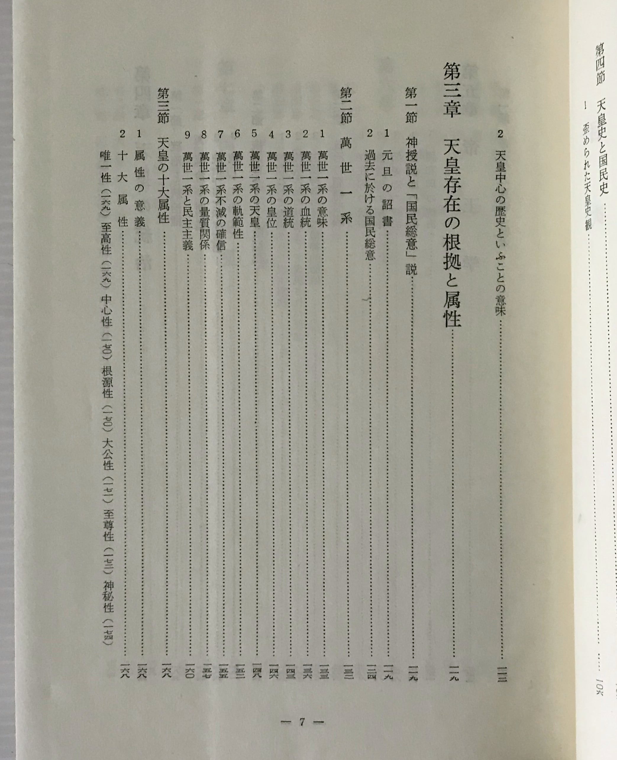 万世一系の天皇 : 主として国体学的考察 里見岸雄 著 錦正社 | 古書店