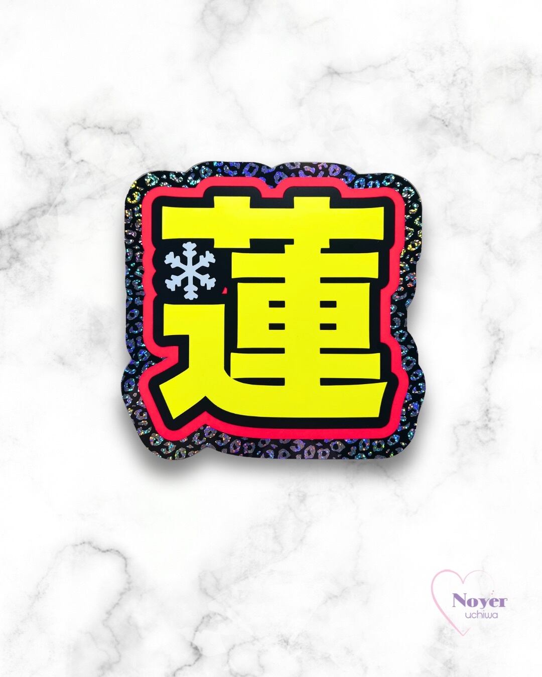 舘さま 規定外小 星形団扇文字 | noyeruchiwa