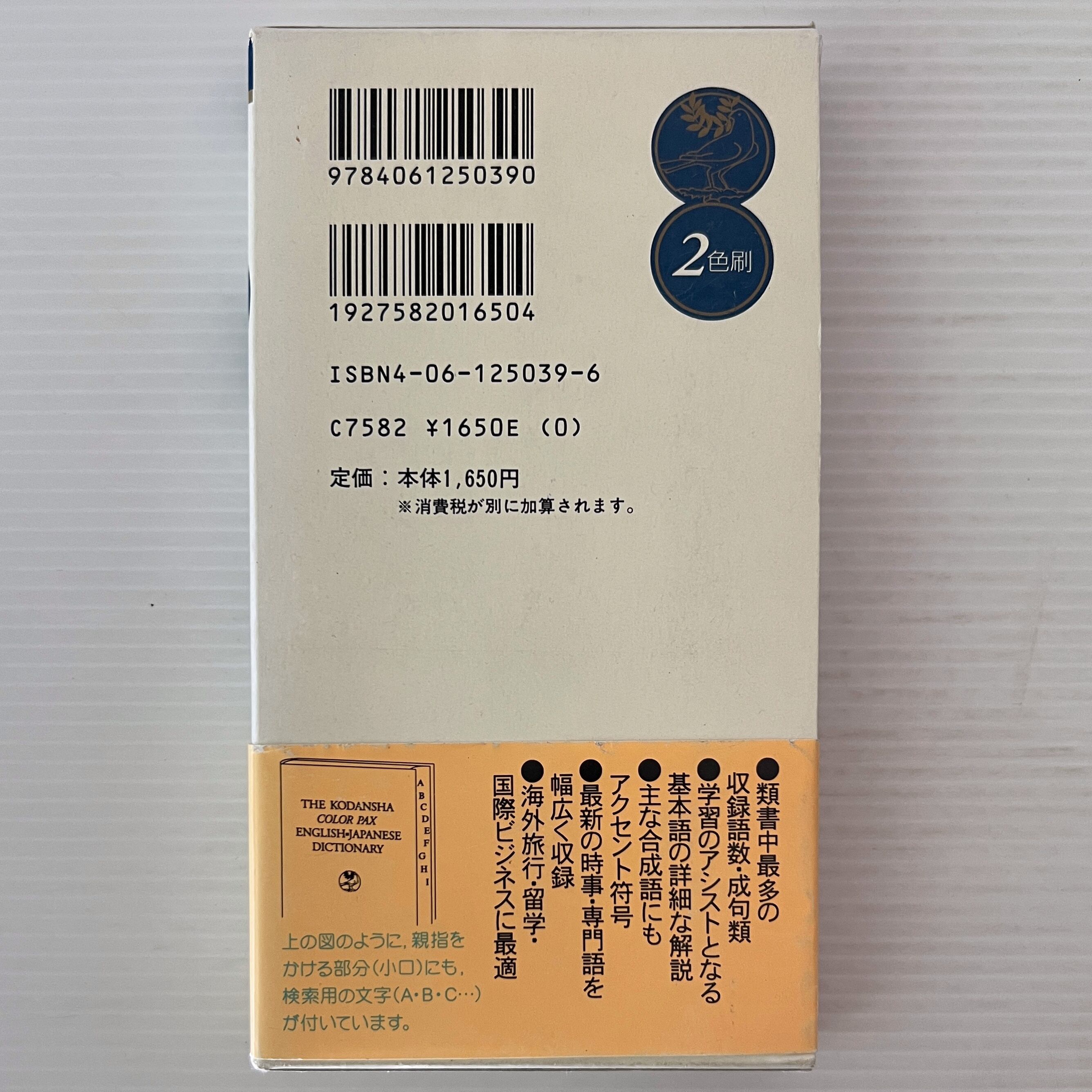 講談社カラ-パックス英和・和英辞典革装 ２色刷  /講談社/講談社（新書） 講談社カラ－パックス英和・和英辞典』（講談社辞典局）｜講談社