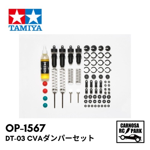 【TAMIYA タミヤ】DT-03 CVAダンパーセット［OP-1567］