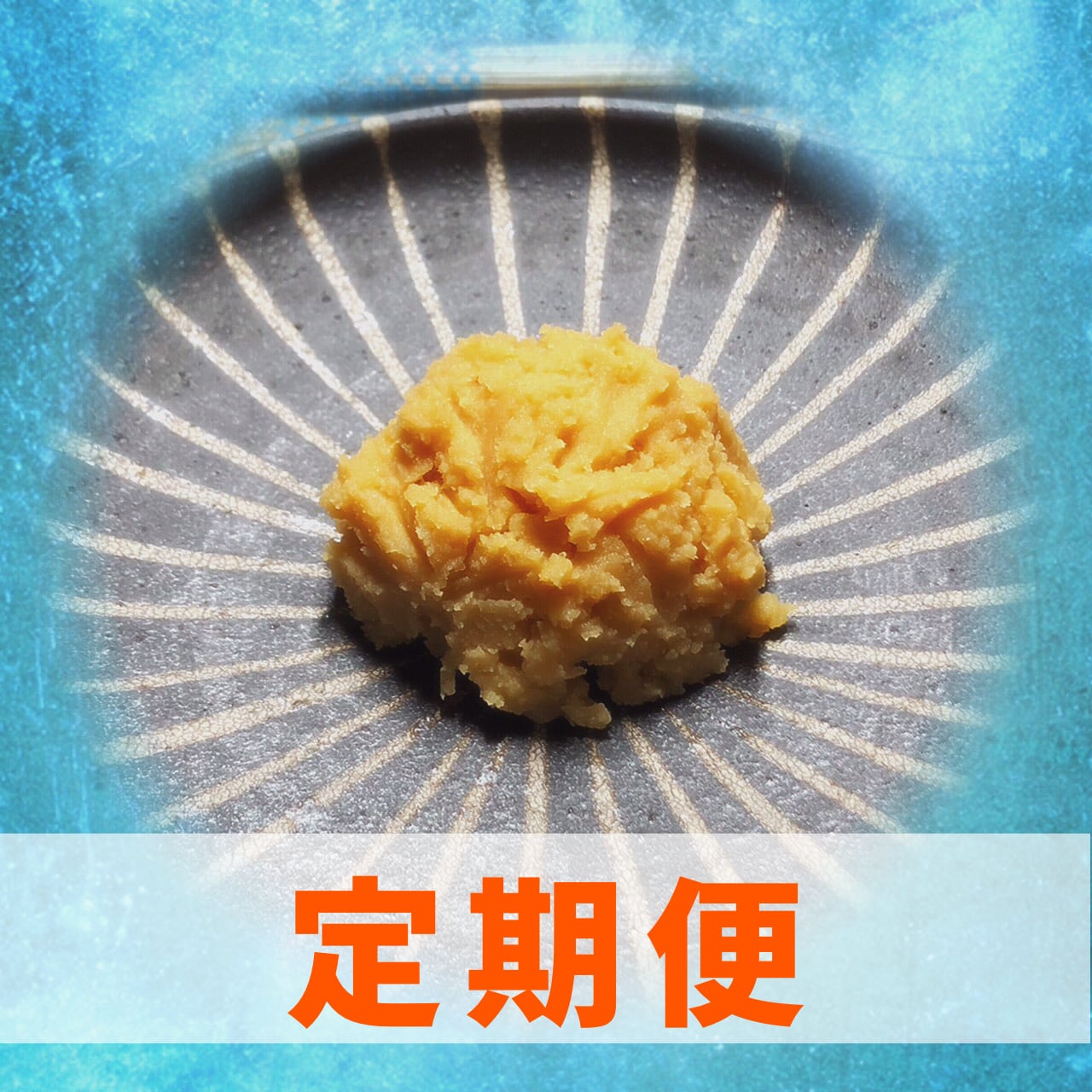 【定期便】白味噌500g #週末の味噌汁