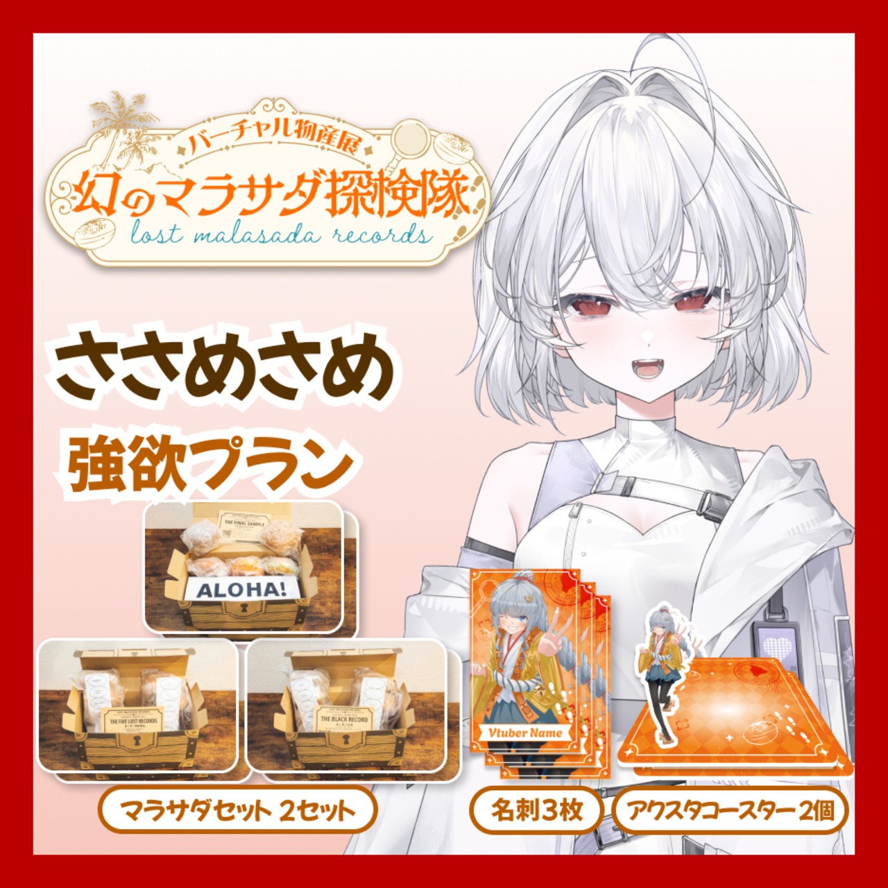 【強欲プラン】【ささめさめ】バーチャル物産展 LOST MALASADA RECORDS ~幻のマラサダ探検隊~