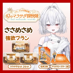 【強欲プラン】【ささめさめ】バーチャル物産展 LOST MALASADA RECORDS ~幻のマラサダ探検隊~