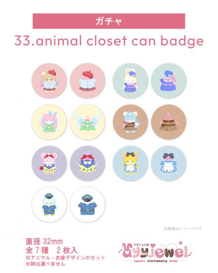 ガチャ33.animal closet can badge