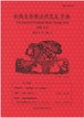 H06i92-4 船橋音楽療法研究室年報Vol.4（濱谷紀子/書籍）