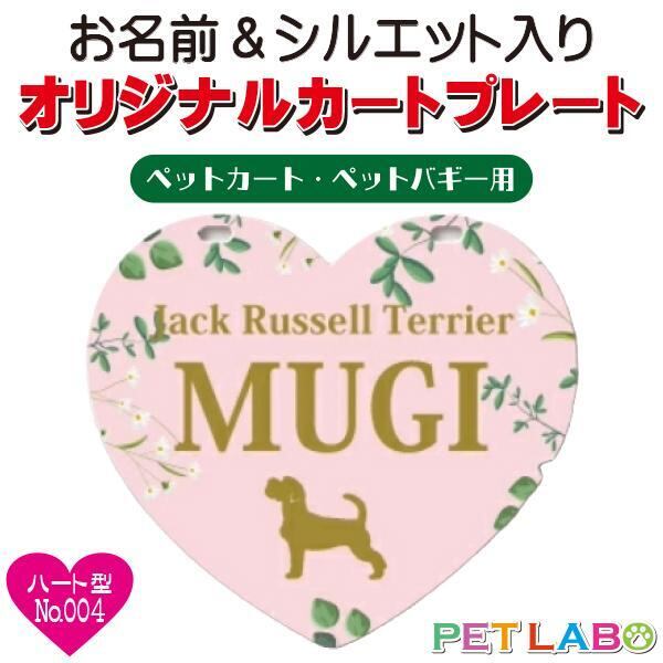 メール便無料!! QRコードも入れられます!! カートやバギーに取り付けられるオリジナルカートプレート・ハート型タイプ(No.004) オーダーメイド 耐水性 特別 スペシャル