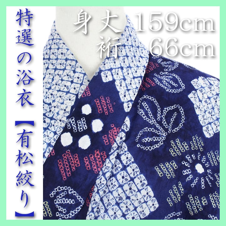 有松しぼり　絞り浴衣生地　未仕立て　生地　反物　紺色　無地　着物　リメイク 有松しぼり 絞り浴衣生地 未仕立て 生地 反物 紺色 無地 着物