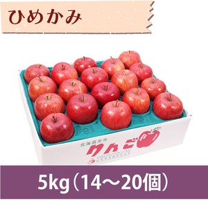【りんご】ひめかみ 5kg（14〜20個）