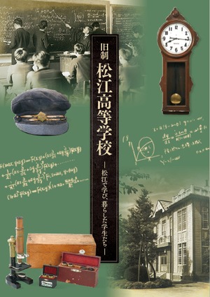 旧制松江高等学校―松江で学び、暮らした学生たち―