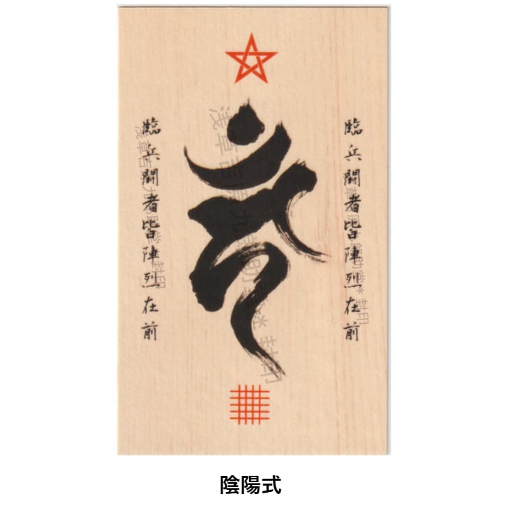あらゆる願いを叶えると伝わる万能のお守り】「不動明王」梵字の刀印