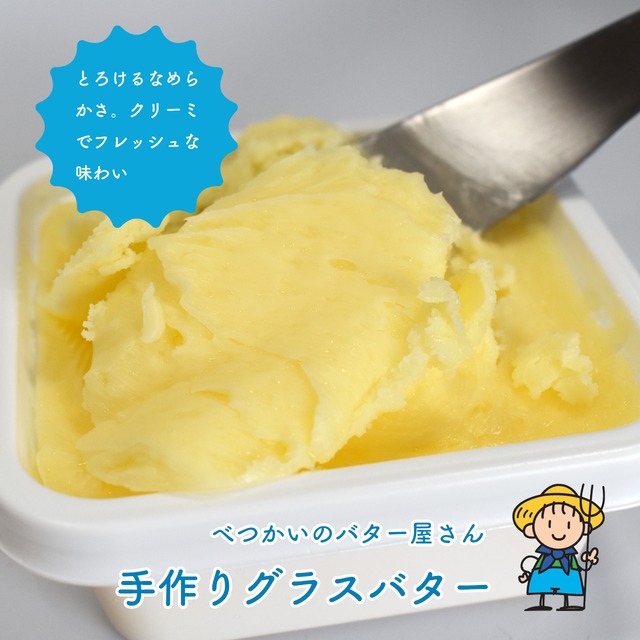 【北海道別海町産】べつかいのバター屋さん グラスバター100g【冷蔵】