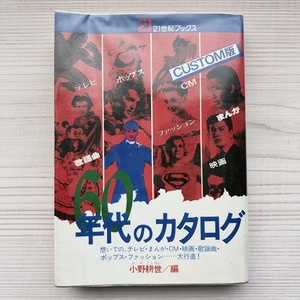 60年代のカタログ（21世紀ブックス）