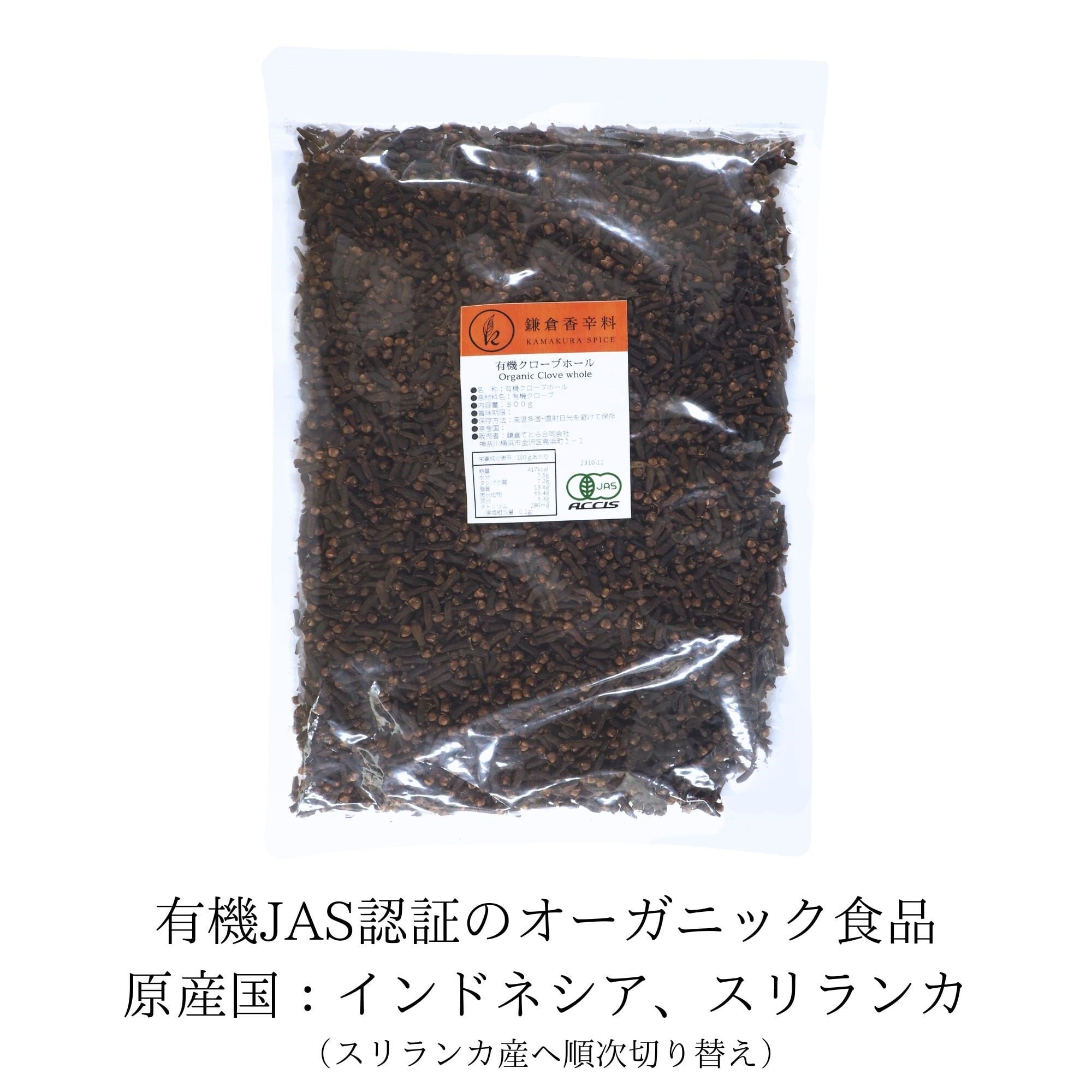 送料無料 】オーガニック クローブ ホール 500g 業務用 【有機JAS認証
