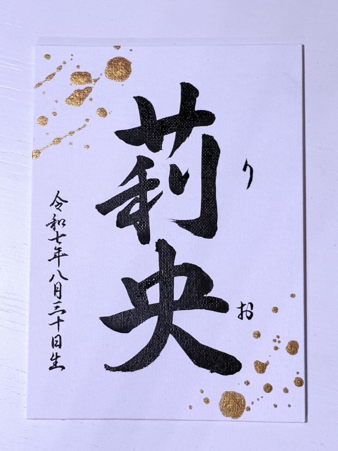 書道 手書き 命名書 | calligraphy 瞳