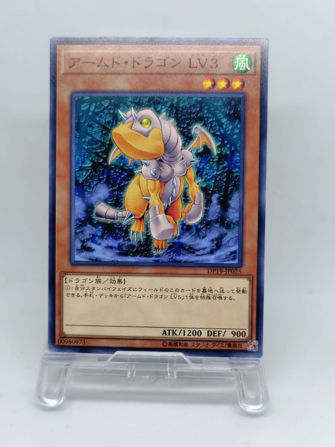 アームド・ドラゴン ＬＶ３【DP19-JP025】[N]