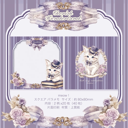 新作予約☆CHO458｜Cherish365【Cherish Wonderland - meow !】片面印刷 スクエア バラメモ