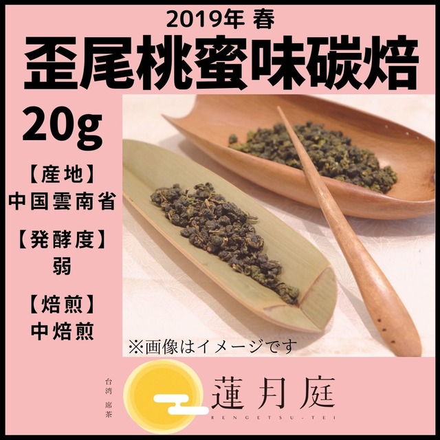【2019年 春】歪尾桃蜜味碳焙 20g