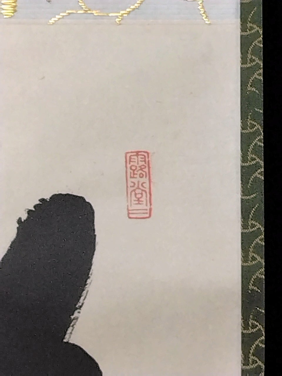 昭和の名僧 大徳寺515世 藤井誡堂( FUJII Kaido/ ,1898-1984) 一行書