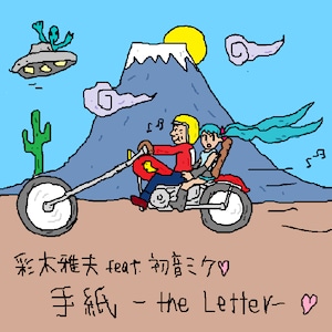 手紙 - The Letter - 彩木雅夫 feat. 初音ミク