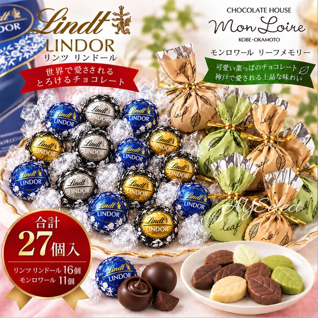 リンツ リンドールダークアソート＆モンロワール リーフメモリー 食べ比べセット【合計27個】お菓子　有名　人気　ギフト チョコレート　ポスト投函