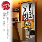 【受注生産】のれん きしめん天ぷら 短冊 85×120cm 53212