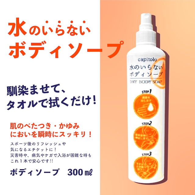 水のいらないボディソープ300ｍｌ　入浴できない時、災害時の備えにマルチに活躍♪  清潔 さらさら