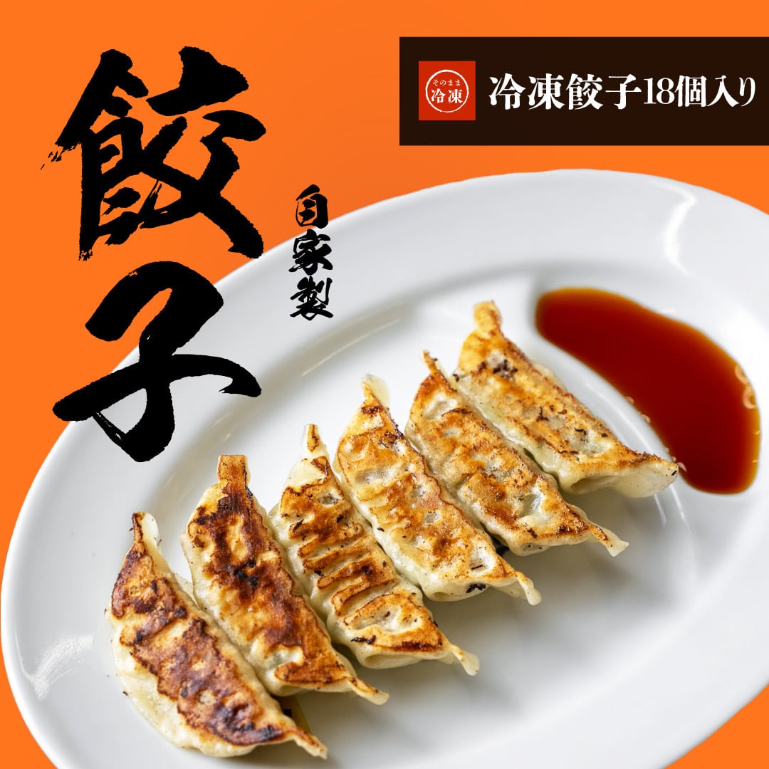 餃子 らーめん堂仙台っ子の冷凍餃子 18個入 | らーめん堂仙台っ子 公式通販