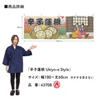 【受注生産】横幕 防炎 からし蓮根/辛子蓮根 Ukiyo-e Style 180×60cm