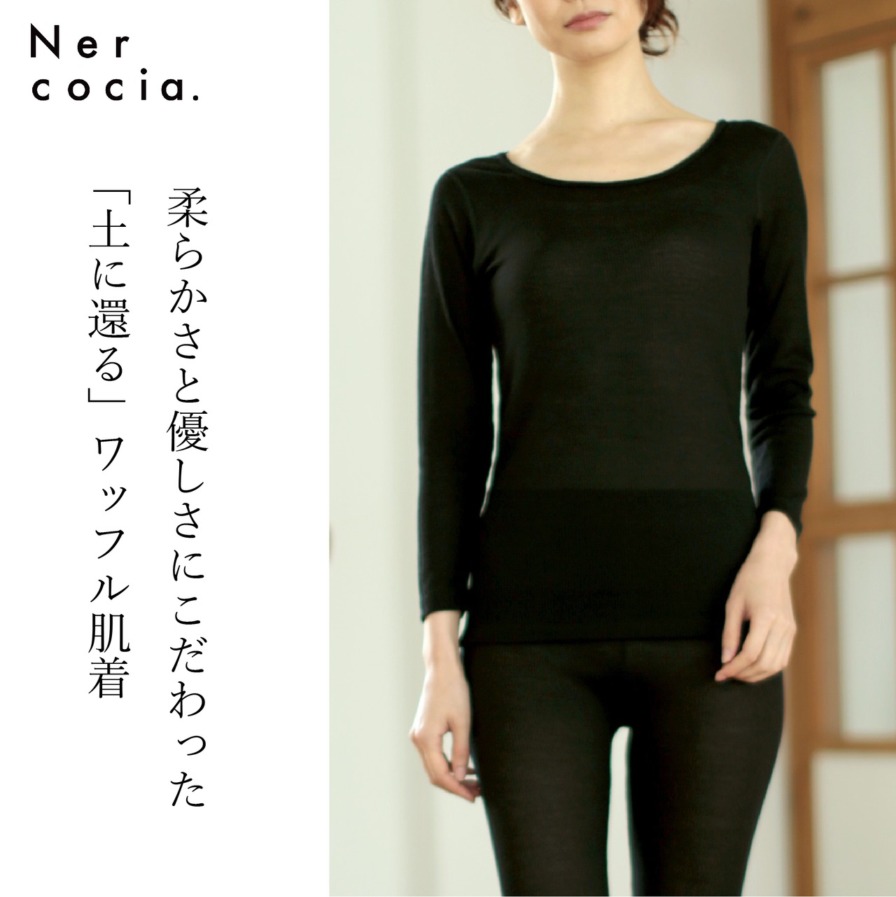 Nercocia.(ネルコッチャ) 女性用 ワッフル生地 インナー トップス「Black」（N321G506）ワッフル生地 ハトムギ シアバター オリーブオイル 保湿 ネルコッチャ ルームウェア ナイトウェア  ギフト 再生繊維