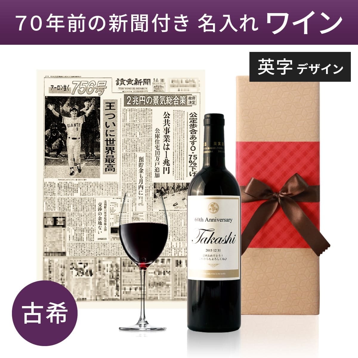 70歳の古希祝い｜メモリアル新聞付き！世界でひとつだけのオリジナル