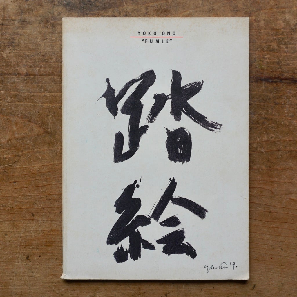 【絶版中古書 】オノ・ヨーコ　踏絵 fumie　Yoko Ono 　財団法人草月会　1990 [310194811]